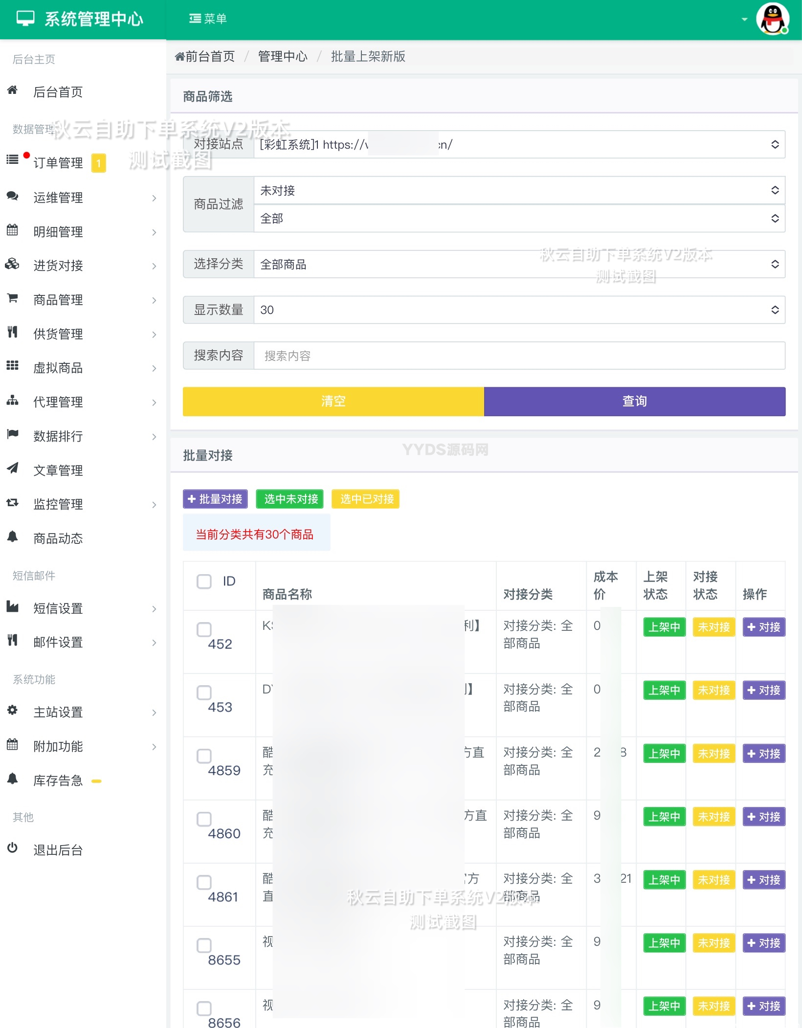 秋云自助下单系统V2版商品分析报告：彩虹云商城二开美化版全面解析插图(1)