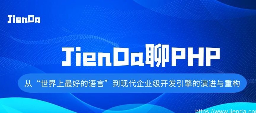 PHP 2025：从Web开发到全栈生态的全面进化