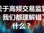 关于高频交易监管，我们都理解错了什么？