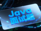 Java最新面试题（全网最全、最细、附答案）