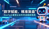 数字赋能,精准复盘:DooTask重塑企业年终战略新格局
