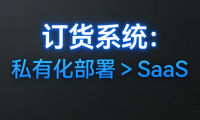 2025年日用品订货系统私有化部署反超SaaS
