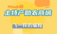 基于SpringBoot+Vue.js的土特产助农商城