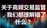 关于高频交易监管,我们都理解错了什么?
