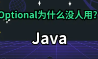 Java 8 Optional：为什么十年后依然”半红不紫”？