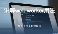 Web Worker:让前端飞起来的隐形引擎