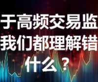 关于高频交易监管，我们都理解错了什么？