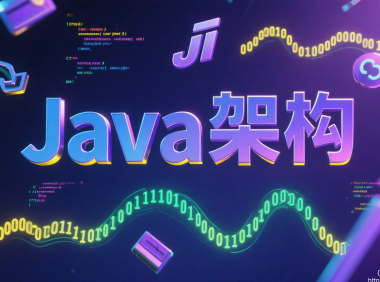 Java 架构 01：单体应用分层架构（Controller→Service→DAO）