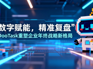 数字赋能,精准复盘:DooTask重塑企业年终战略新格局