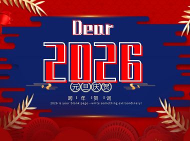 JienDa技术博客:以代码铸就辉煌,用创新开启2026新篇章