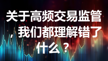 关于高频交易监管,我们都理解错了什么?