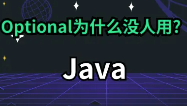 Java 8 Optional：为什么十年后依然”半红不紫”？