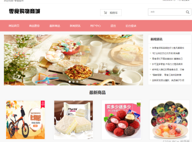 PHP+MYSQL+HTML实现在线购物商城,基于php的电商系统,电子商务网站,零食购物商城