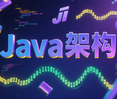 Java 架构 01：单体应用分层架构（Controller→Service→DAO）