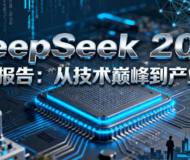 DeepSeek 2025 全景报告：从技术巅峰到产业革命