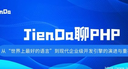 JienDa聊PHP