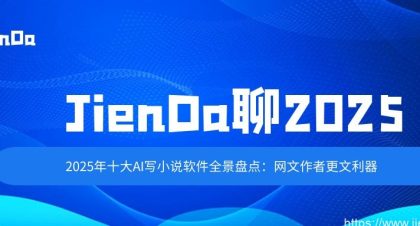JienDa聊2025