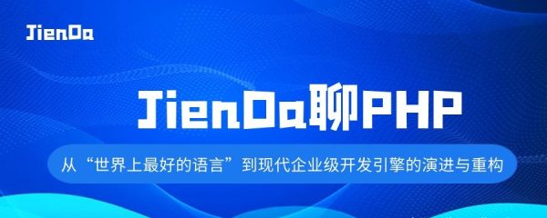 JienDa聊PHP